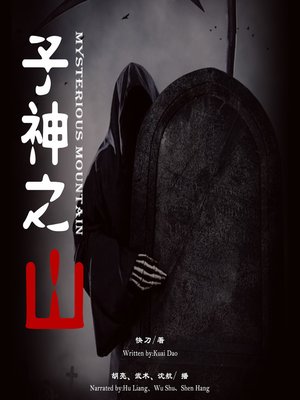 cover image of 子神之山